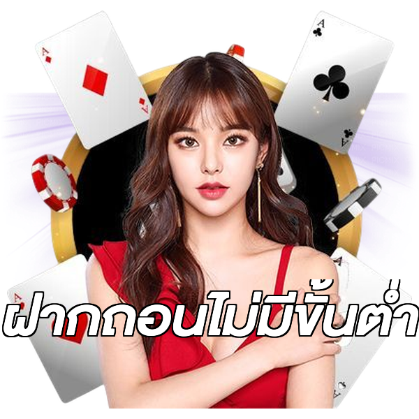 ฝากถอนไม่มีขั้นต่ํา
