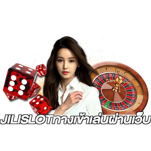 JILISLOTทางเข้าเล่นผ่านเว็บ