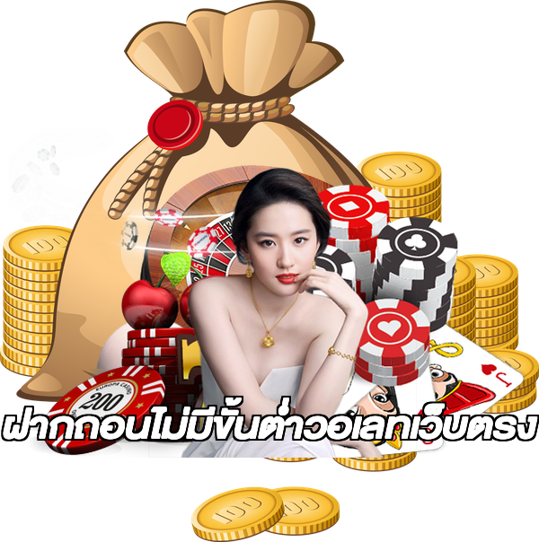 ฝากถอนไม่มีขั้นต่ําวอเลทเว็บตรง