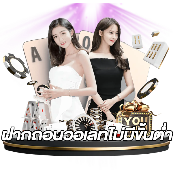 ฝากถอนวอเลทไม่มีขั้นต่ํา