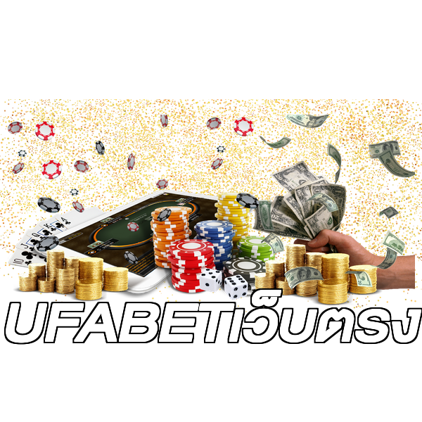 UFABETเว็บตรง