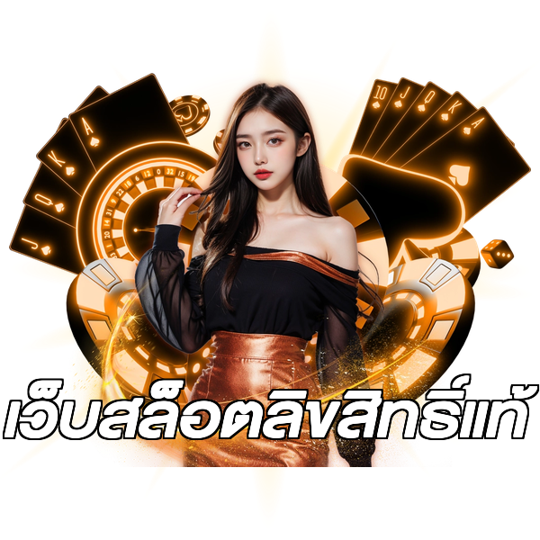 เว็บสล็อตลิขสิทธิ์แท้