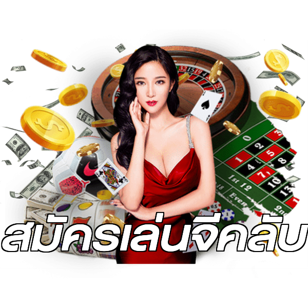 สมัครเล่นจีคลับ