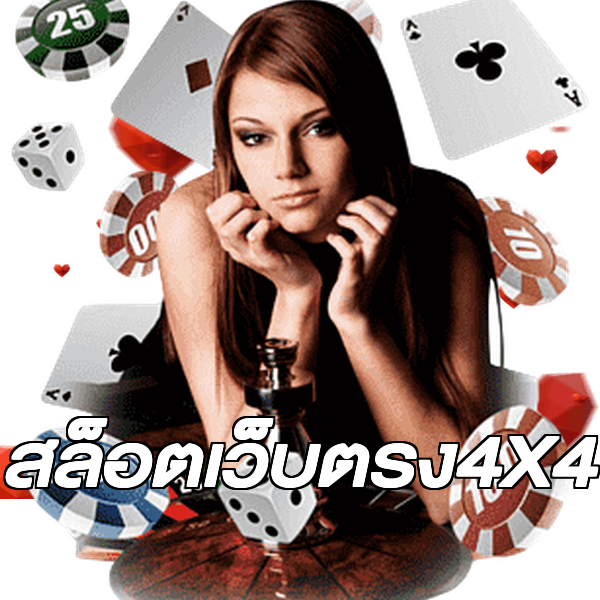 สล็อตเว็บตรง4X4