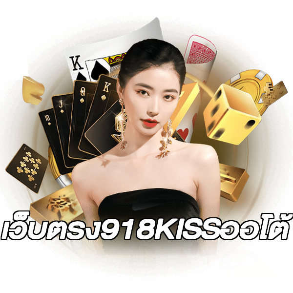 เว็บตรง918KISSออโต้