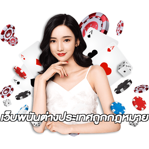 เว็บพนันต่างประเทศถูกกฎหมาย