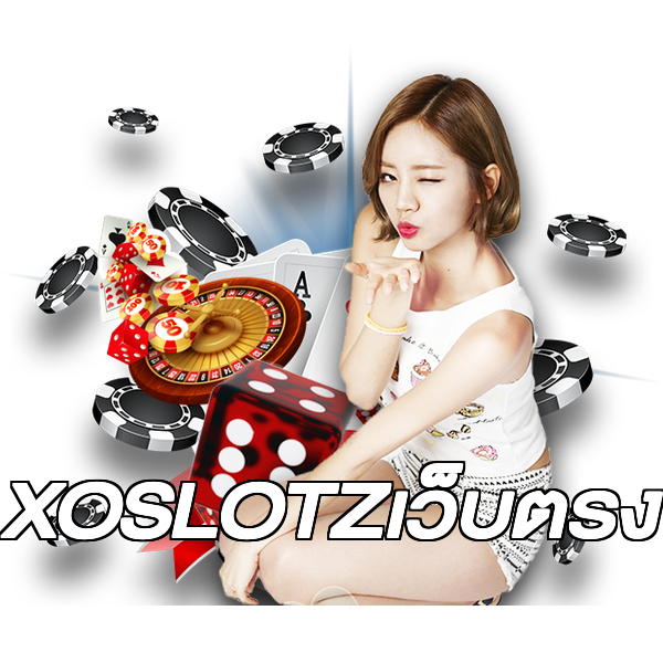 XOSLOTZเว็บตรง