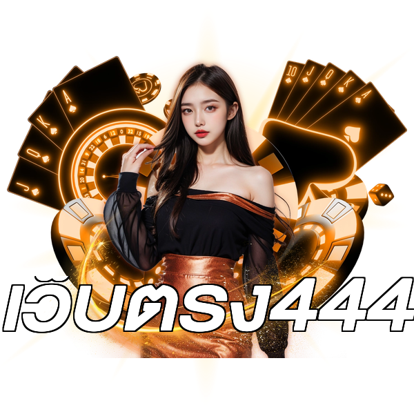 เว็บตรง444