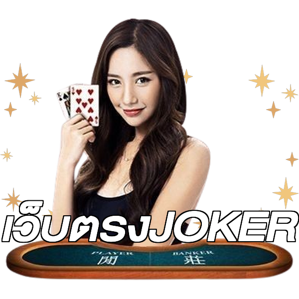 เว็บตรงJOKER