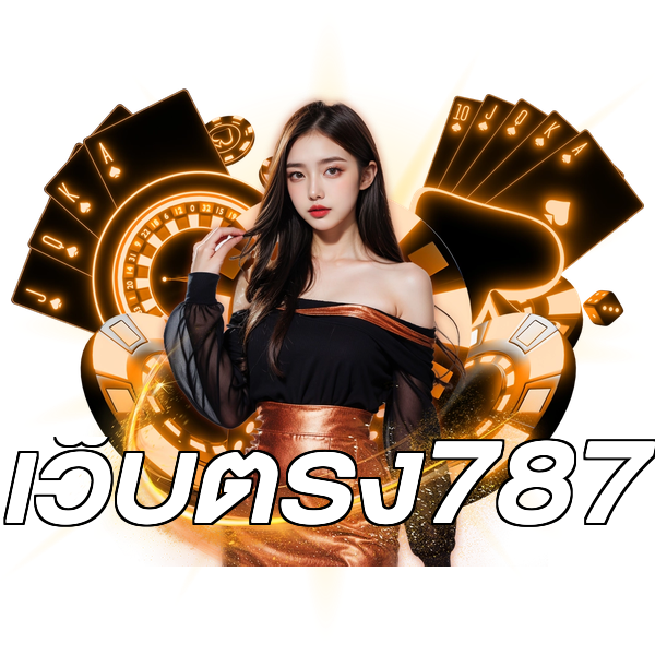 เว็บตรง787