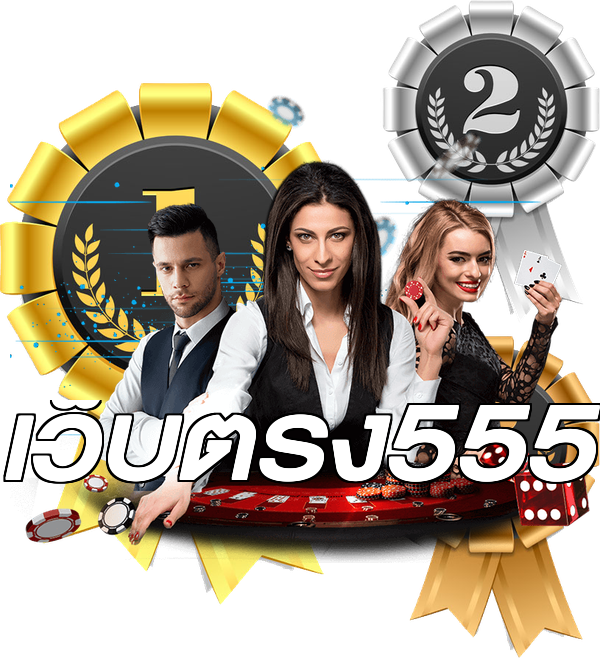 เว็บตรง555