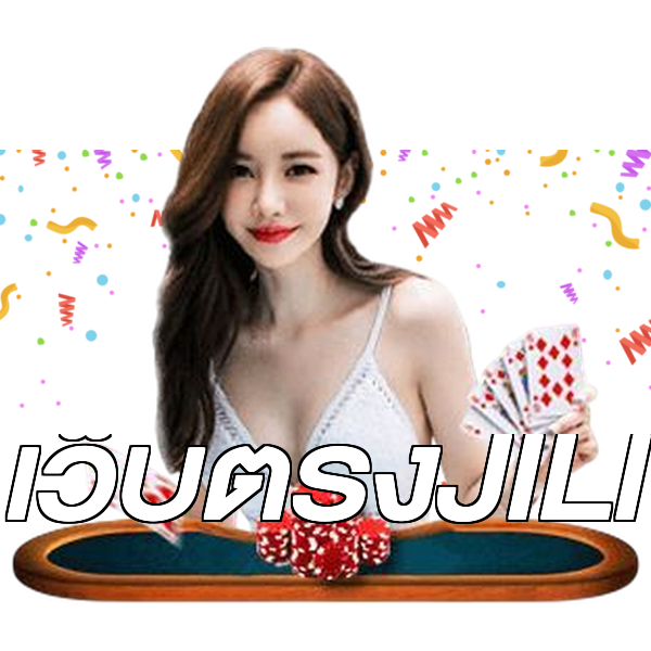เว็บตรงJILI