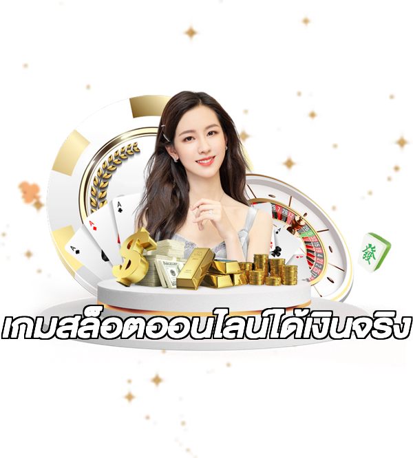 เกมสล็อตออนไลน์ได้เงินจริง