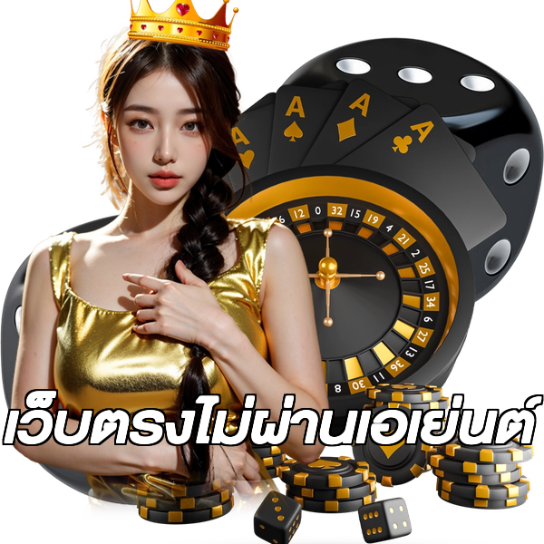 เว็บตรงไม่ผ่านเอเย่นต์