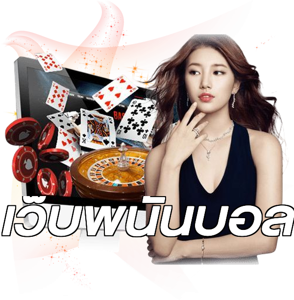 เว็บพนันบอล