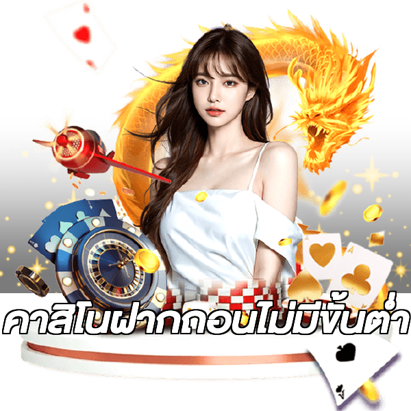 คาสิโนฝากถอนไม่มีขั้นต่ํา